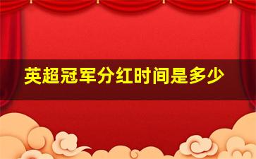 英超冠军分红时间是多少