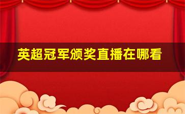 英超冠军颁奖直播在哪看