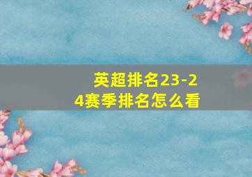 英超排名23-24赛季排名怎么看