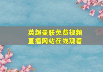 英超曼联免费视频直播网站在线观看