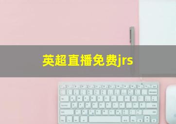 英超直播免费jrs