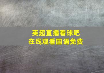 英超直播看球吧在线观看国语免费