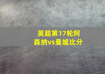 英超第17轮阿森纳vs曼城比分