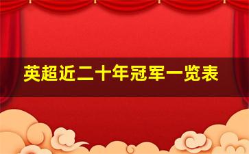 英超近二十年冠军一览表