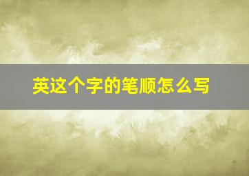 英这个字的笔顺怎么写