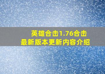 英雄合击1.76合击最新版本更新内容介绍