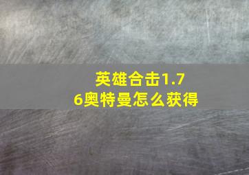 英雄合击1.76奥特曼怎么获得