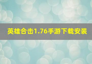 英雄合击1.76手游下载安装