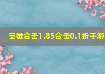 英雄合击1.85合击0.1折手游