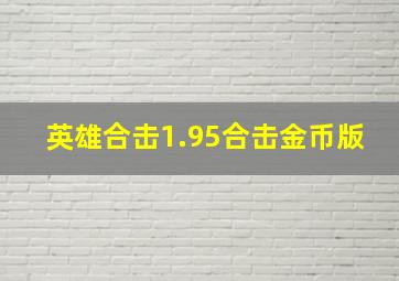 英雄合击1.95合击金币版