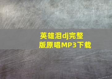 英雄泪dj完整版原唱MP3下载