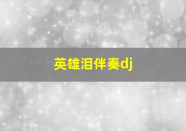 英雄泪伴奏dj