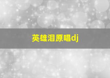 英雄泪原唱dj