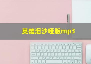 英雄泪沙哑版mp3