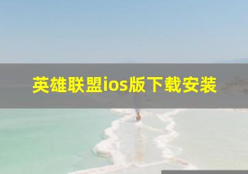 英雄联盟ios版下载安装