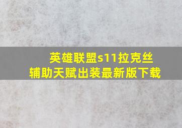 英雄联盟s11拉克丝辅助天赋出装最新版下载