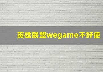 英雄联盟wegame不好使