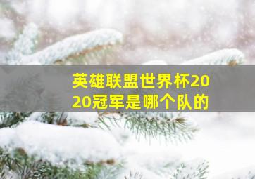 英雄联盟世界杯2020冠军是哪个队的