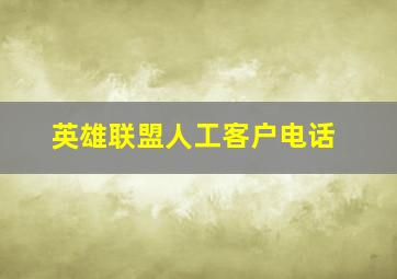 英雄联盟人工客户电话