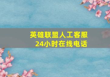 英雄联盟人工客服24小时在线电话