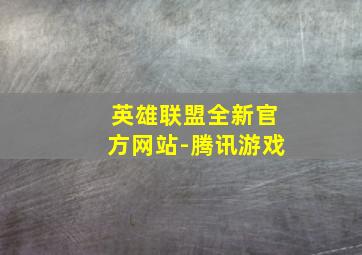 英雄联盟全新官方网站-腾讯游戏