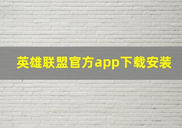 英雄联盟官方app下载安装