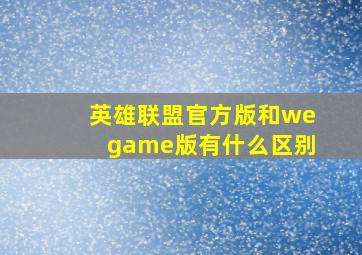 英雄联盟官方版和wegame版有什么区别