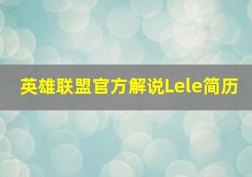 英雄联盟官方解说Lele简历