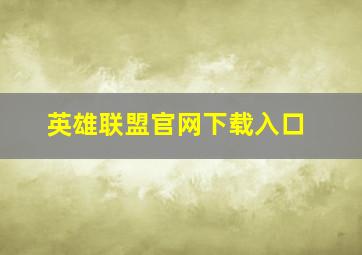 英雄联盟官网下载入口