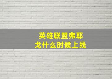 英雄联盟弗耶戈什么时候上线