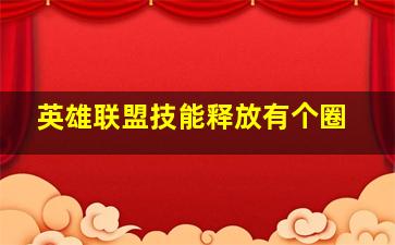 英雄联盟技能释放有个圈