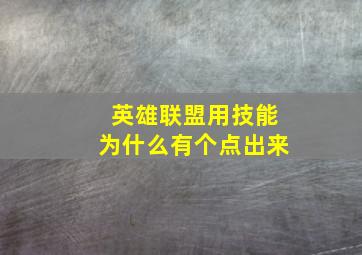 英雄联盟用技能为什么有个点出来