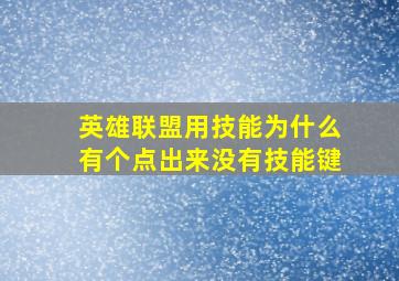 英雄联盟用技能为什么有个点出来没有技能键