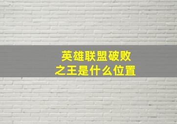 英雄联盟破败之王是什么位置