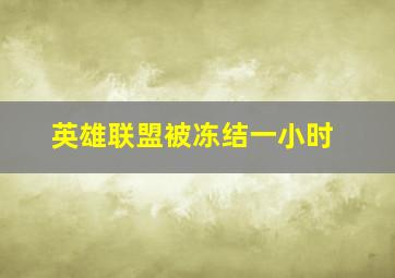 英雄联盟被冻结一小时