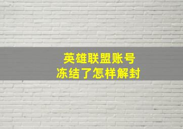 英雄联盟账号冻结了怎样解封