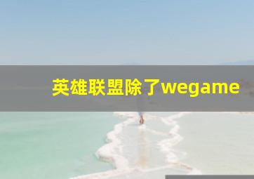 英雄联盟除了wegame