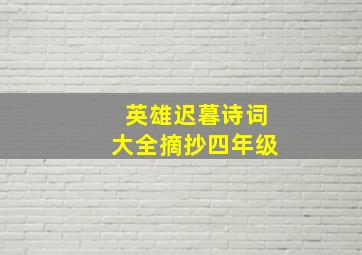 英雄迟暮诗词大全摘抄四年级