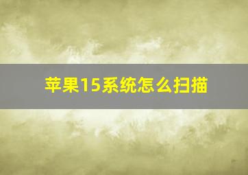 苹果15系统怎么扫描