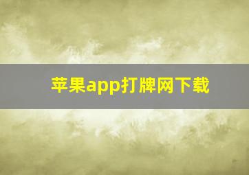 苹果app打牌网下载