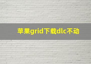 苹果grid下载dlc不动