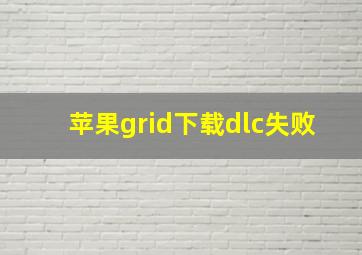 苹果grid下载dlc失败