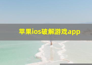 苹果ios破解游戏app