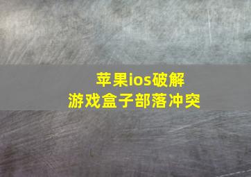 苹果ios破解游戏盒子部落冲突