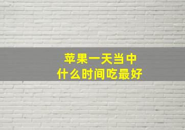 苹果一天当中什么时间吃最好