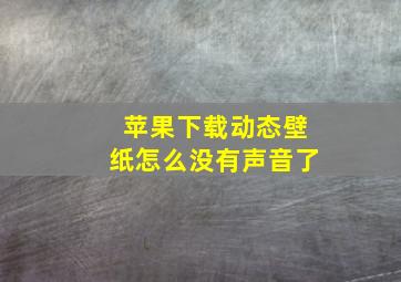 苹果下载动态壁纸怎么没有声音了