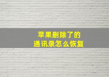 苹果删除了的通讯录怎么恢复