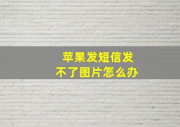 苹果发短信发不了图片怎么办