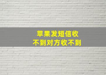 苹果发短信收不到对方收不到