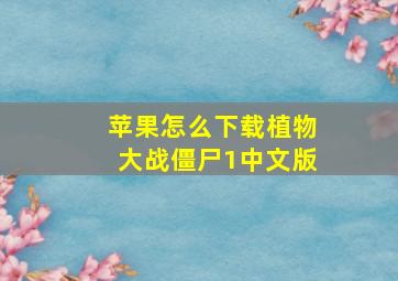 苹果怎么下载植物大战僵尸1中文版